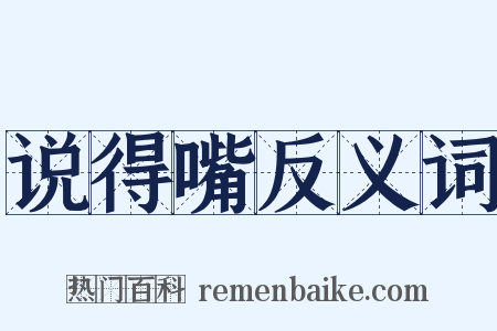 说得嘴反义词是什么意思的图片